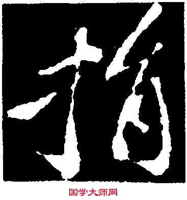 捐,蘇軾,書法字典